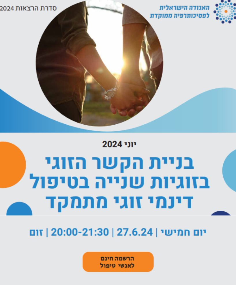 בניית הקשר הזוגי בזוגיות שנייה בטיפול דינמי זוגי מתמקד